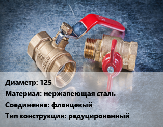 Кран металлический 125 нержавеющая сталь фланцевый редуцированный, Naval, Ру25, шт цена от 20570 сом / шт, где купить, условия доставки в Оше и Ошской области